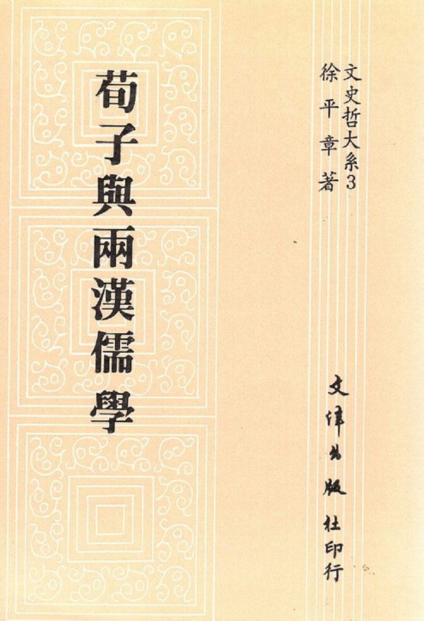 荀子與兩漢儒學 Xunzi & The Two Hans Confucianism (Chinese Edition)