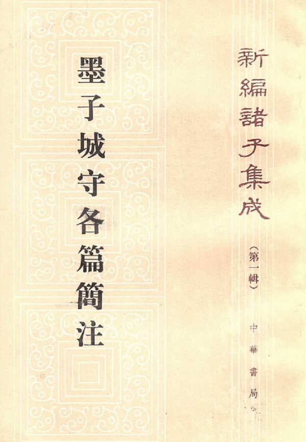 墨子城守各編簡注 新編諸子集成 (第一輯) Mozi With Concise Notes (Chinese Edition)