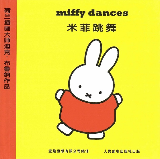 米菲跳舞 Nijntje danst/Miffy Dances (Chinese-English Edition)