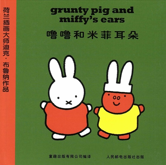 噜噜和米菲耳朵 Knorretje en de oren van Nijntje/Grunty Pig & Miffy's Ears (Chinese-English Edition)