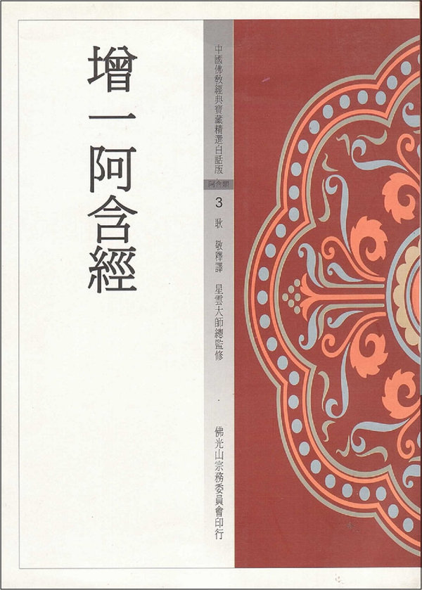 中國佛教經典寶藏精選白話版 3 增一阿含經