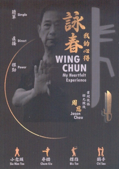 詠春我的心得 Wing Chun My Heartfelt Experience