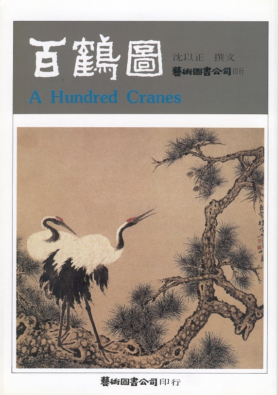 百鶴圖 A Hundred Cranes-Chinese Paintings For Beginners 55 (Chinese-English Edition)